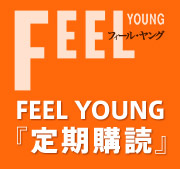 FEEL YOUNG 『定期購読』