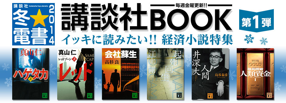 冬☆電書2014 講談社BOOK第1弾 イッキに読みたい!! 経済小説特集