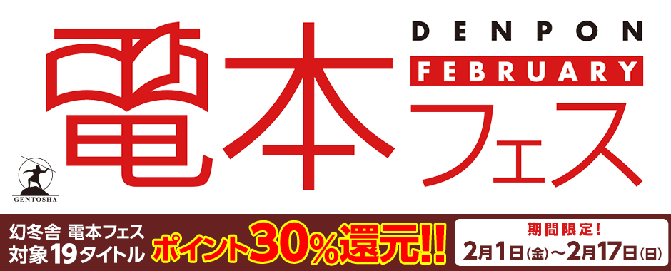 幻冬舎 電本フェス 対象19タイトルポイント30％還元!!期間限定！2月1日（金）～2月17日（日）