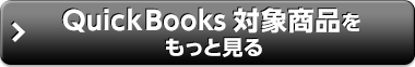 QuickBooks対象商品をもっと見る