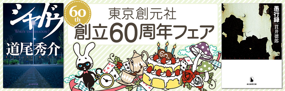 東京創元社創立60周年フェア