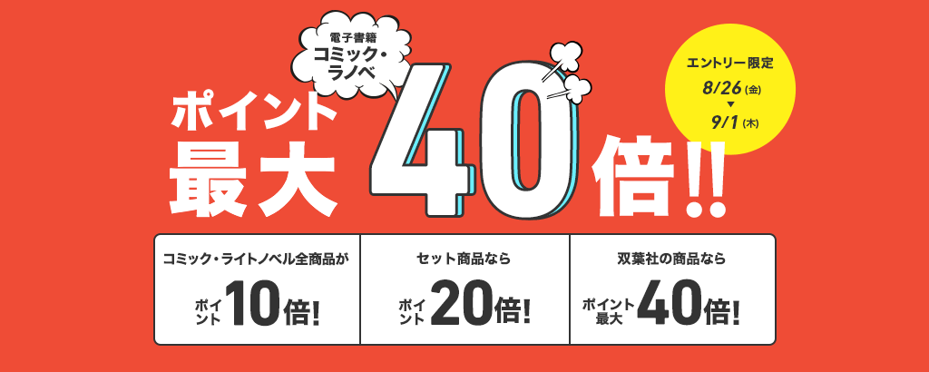 電子書籍コミック・ラノベポイント最大40倍!!