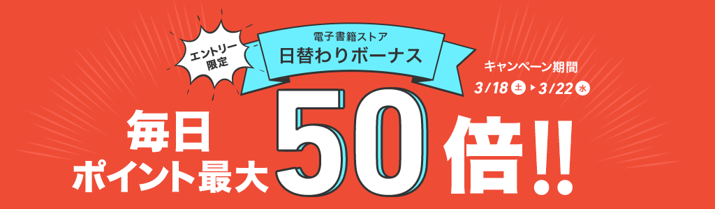 エントリー限定 電子書籍ストア日替わりボーナス 毎日ポイント最大50倍!!