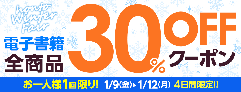 電子書籍全商品30％OFFクーポン お一人様1回限り！1/9(金)～1/12(月)4日間限定!!