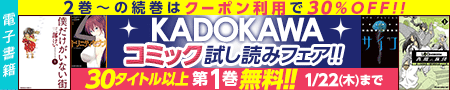 KADOKAWAコミック試し読みフェア 30タイトル以上第1巻無料!!1/22（木）まで