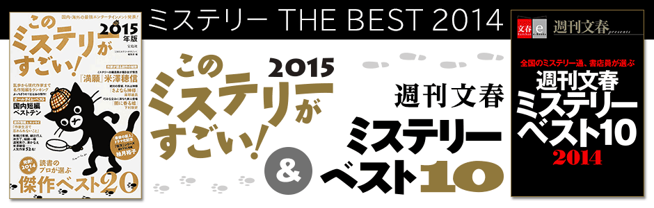 ミステリー THE BEST 2014『このミステリーがすごい2015』＆『週刊文春ミステリーベスト10　2014』