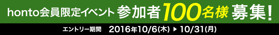 honto会員限定イベント参加者100名様募集！エントリー期間：2016年10/6(木)～10/31(月)