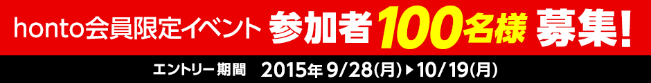 honto会員限定イベント 参加者100名様募集！エントリー期間：2015年9/28(月)～10/19(月)
