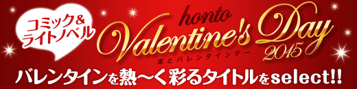 コミック＆ラノベ 恋する女子におすすめ!! 本とバレンタインデー honto Valentine's Day2015