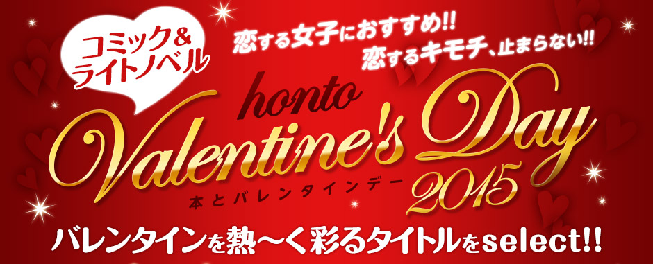honto Valentine’s Day 2015～本とバレンタインデー～ 今年のバレンタインを熱～く彩るタイトルをselect!!コミック＆ライトノベル