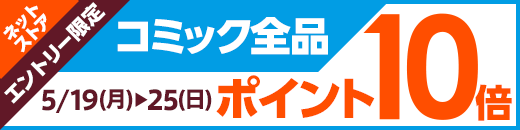 総合書店honto コミック全品ポイント10倍キャンペーン！！