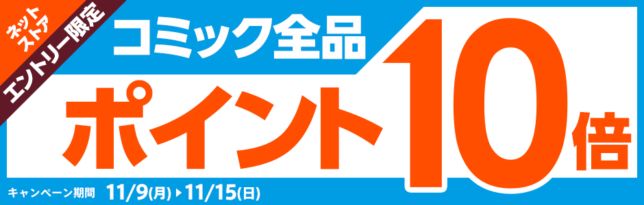 エントリー限定 コミック全品ポイント10倍 キャンペーン期間：11/9(月)～11/15(日)