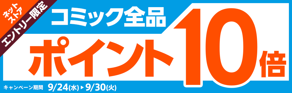 総合書店honto コミック全品ポイント10倍キャンペーン！！