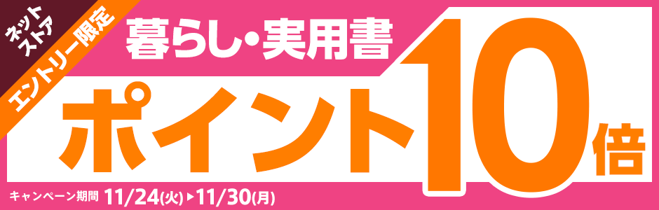 エントリー限定 暮らし・実用書ポイント10倍 キャンペーン 期間：11/24(火)～11/30(月)