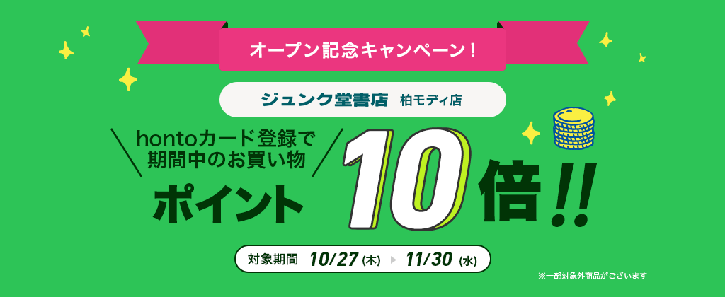 ジュンク堂柏モディ店オープン記念 hontoカード登録で期間中のお買い物ポイント10倍!!