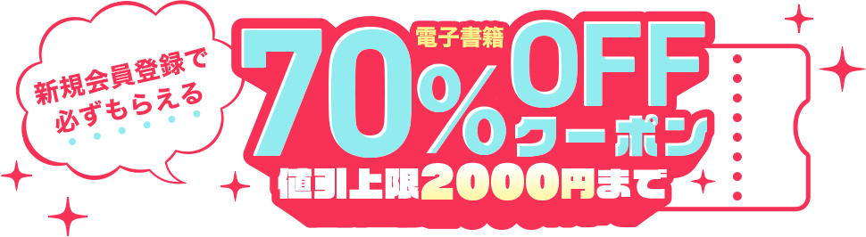 新規会員登録で必ずもらえる 電子書籍 70％OFFクーポン 最大2000円の値引