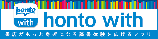 「honto with」書店がもっと身近になる読書体験を広げるアプリ