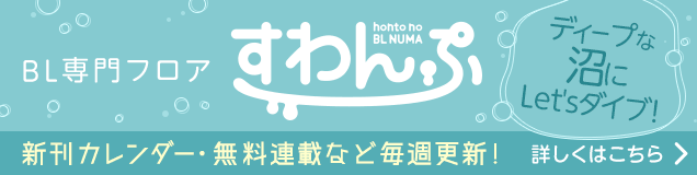 honto BL専門フロア「すわんぷ」新刊カレンダー・無料連載など毎週更新！