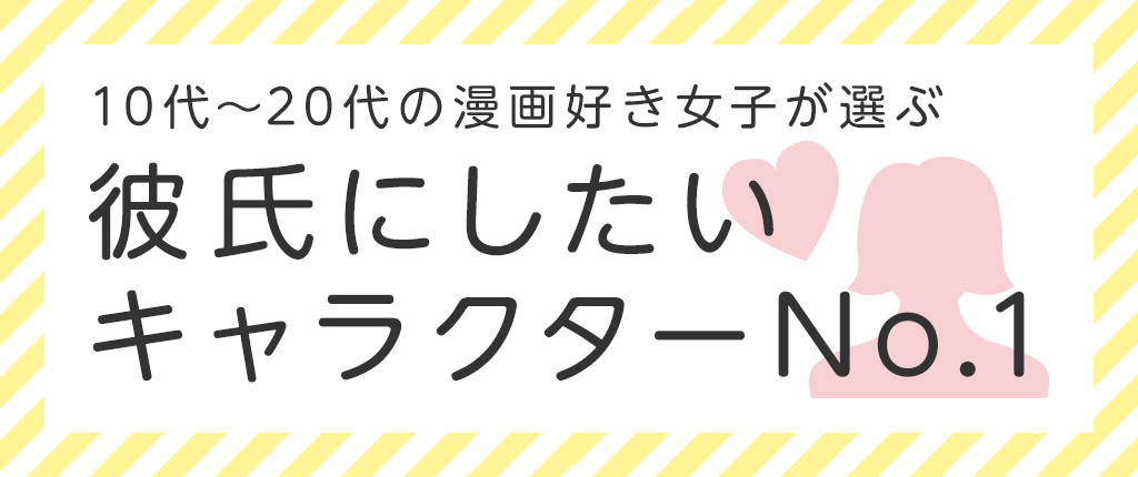 10代 20代の漫画好き女子が選ぶ 彼氏にしたいキャラクターno 1 Honto