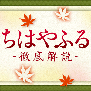 Honto ちはやふる がもっと面白くなる競技かるたの徹底解説パート2