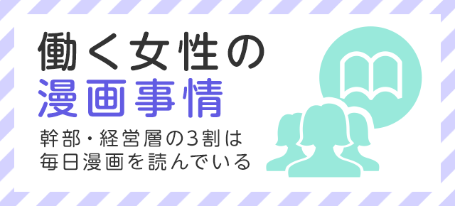 代 50代に聞いた 働く女性の漫画事情 意外 納得 働く女性が 心の支え にしている漫画no 1は Honto