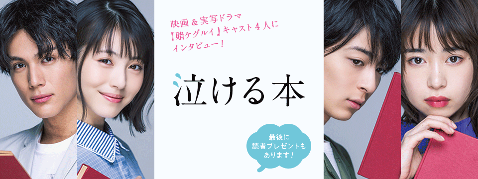 映画＆実写ドラマ『賭ケグルイ』キャスト4人にインタビュー！