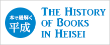 本で紐解く平成 THE HISTORY OF BOOKS IN HEISEI