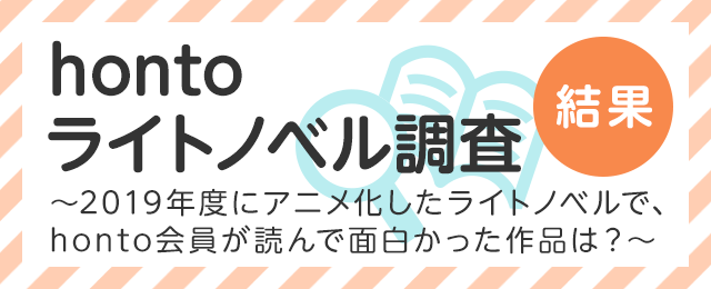 見ても読んでも面白い19年度にアニメ化したライトノベル編 結果発表 Honto