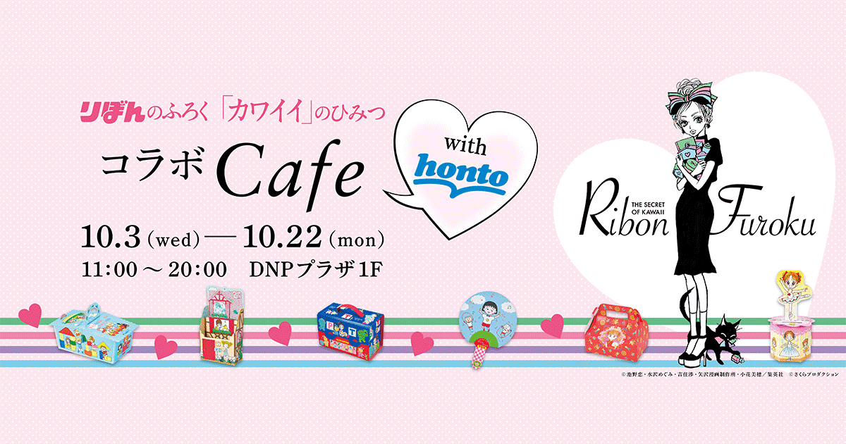 りぼんのふろく カワイイ のひみつ コラボcafe With Honto Honto