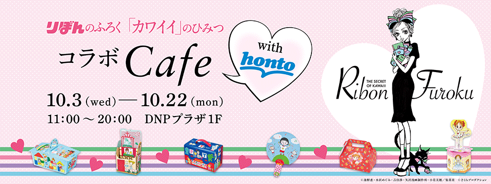 『りぼんのふろく「カワイイ」のひみつ』コラボCafe with honto