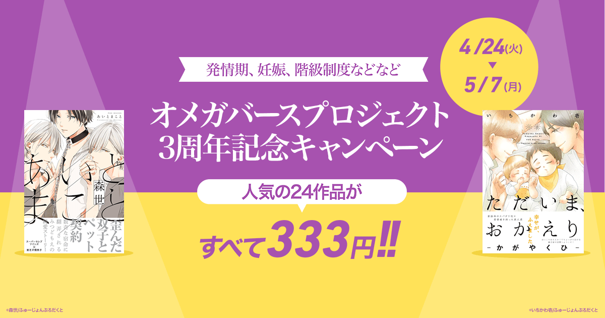 Honto オメガバースプロジェクト 3周年記念キャンペーン Bl