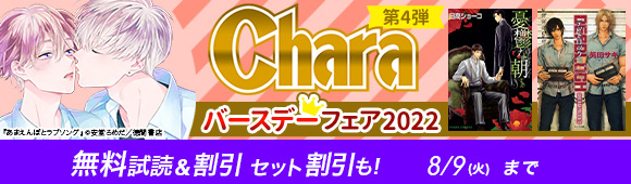 Chara バースデーフェア2022 第4弾 無料試読＆割引 セット割引も！