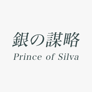 Honto 銀の謀略 Prince Of Silva シリーズ1 2巻立ち読み増量 Offフェア Bl