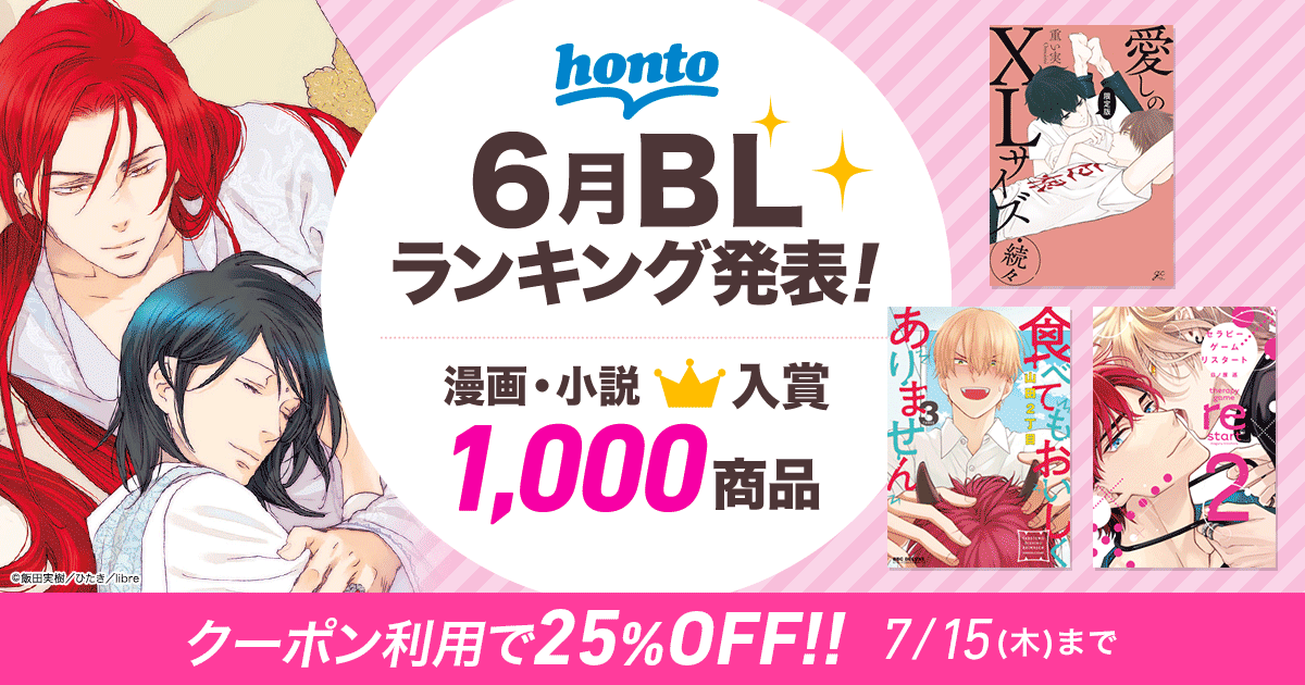 Honto Honto 6月blランキング発表 漫画 小説 入賞1 000商品 クーポン利用で25 Off Bl