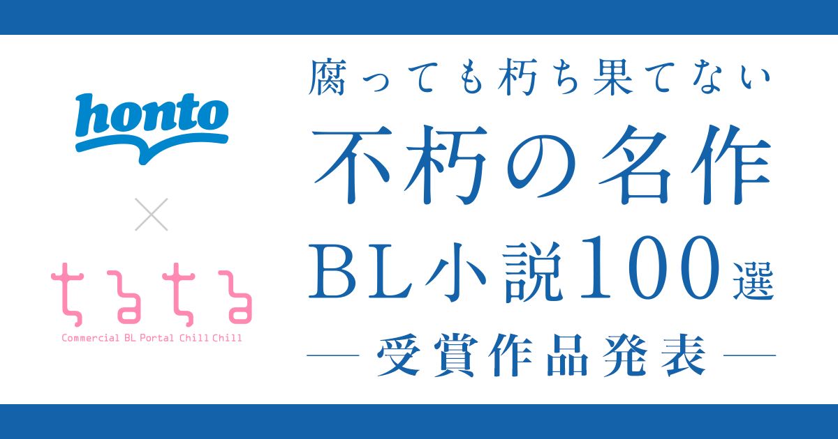 honto - honto×ちるちる 不朽の名作 BL小説100選 受賞作品発表：BL