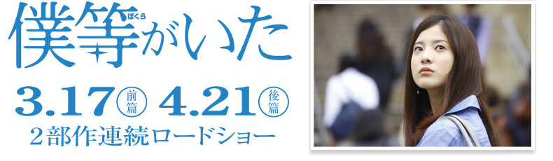 僕等がいた 3.17前篇4.21後篇2部作連続ロードショー