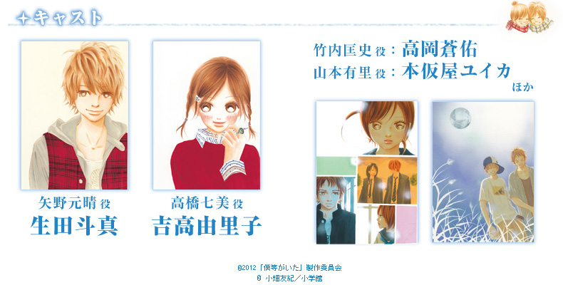 *キャスト* 矢野元晴役:生田斗真 高橋七美役:吉高由里子 竹内匡史役:高岡蒼佑 山本有里役:本仮屋ユイカ ほか ©2012「僕等がいた」製作委員会 ©小畑友紀/小学館