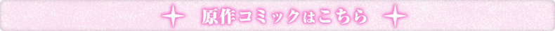 原作コミックはこちら