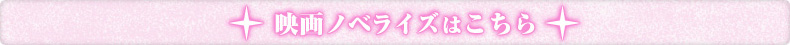 映画ノベライズはこちら