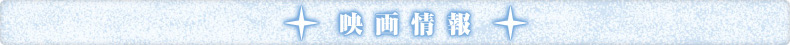 映画情報