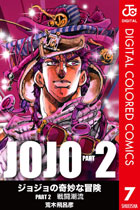 ジョジョの奇妙な冒険 カラー版 第2部 7巻