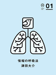 情報の呼吸法