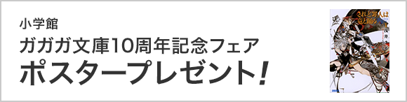 【ガガガ文庫】10周年記念フェア ポスタープレゼント