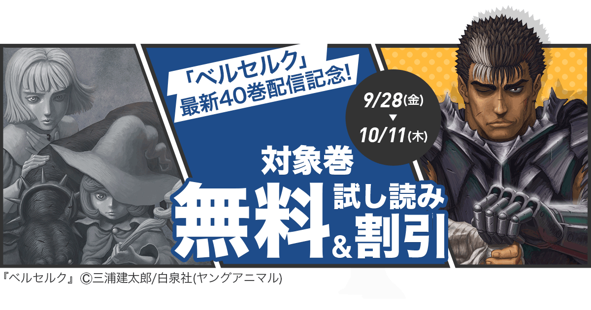 Honto 最新40巻配信記念 ベルセルク フェア 電子書籍