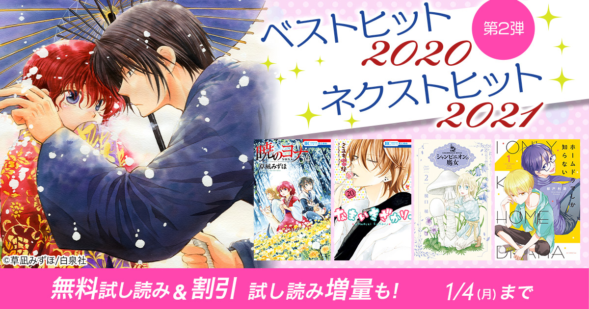 Honto ベストヒット ネクストヒット21 第2弾 無料試し読み 割引 試し読み増量も 電子書籍 Honto ベストヒット ネクストヒット21 第2弾 無料試し読み 割引 試し読み増量も 電子書籍