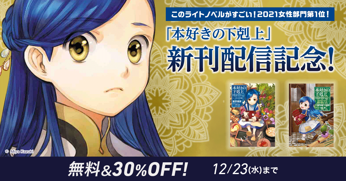 Honto このライトノベルがすごい 21女性部門第1位 本好きの下剋上 新刊配信記念 無料 30 Off 電子書籍