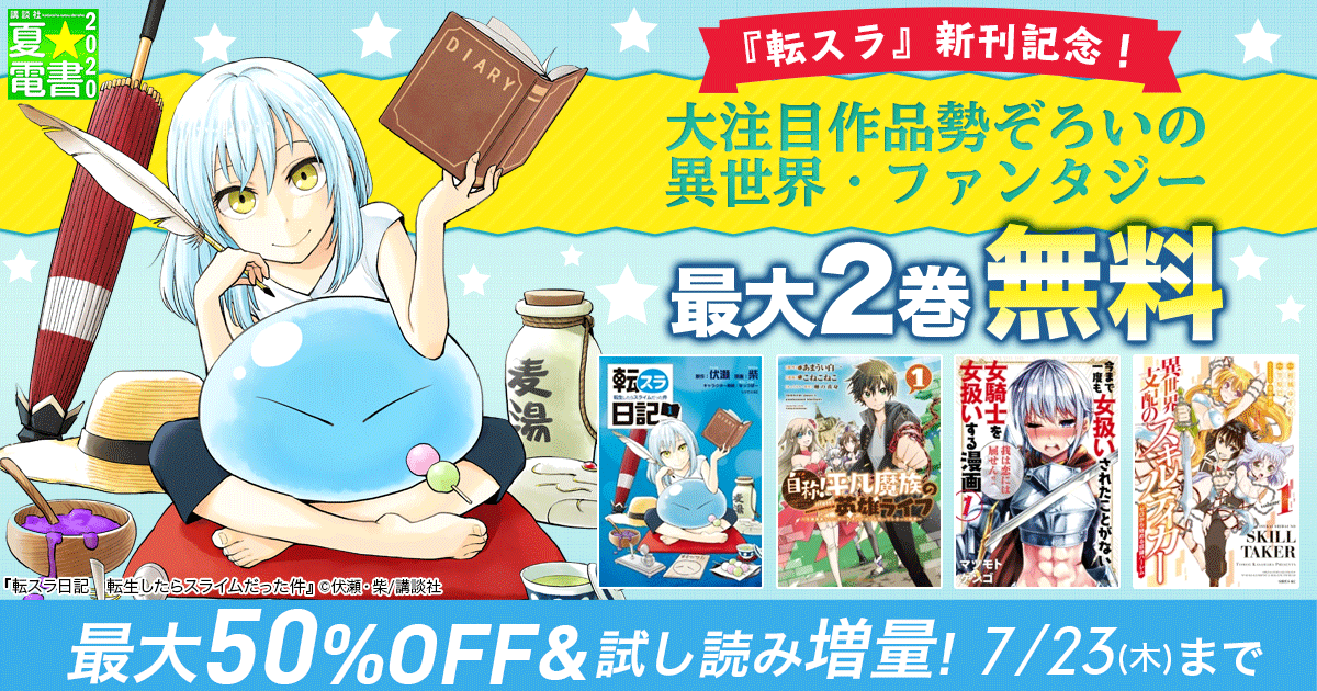 Honto 夏 電書 転スラ 新刊記念 注目作品勢ぞろいの異世界 ファンタジー 最大2巻無料 電子書籍