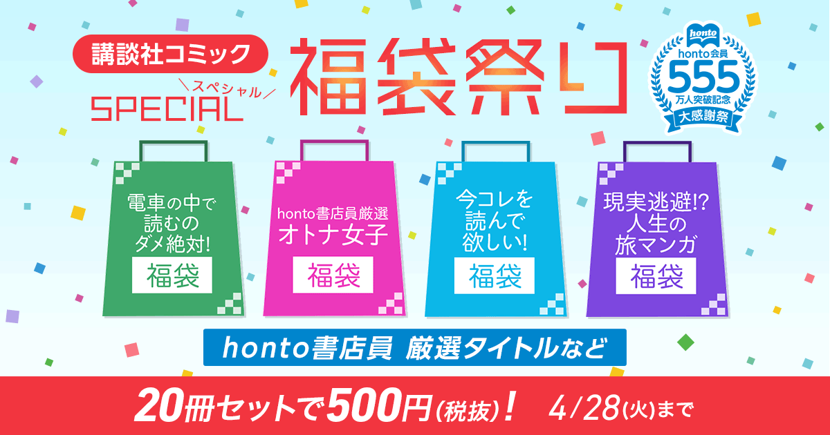 honto - 講談社コミック スペシャル福袋祭り 20冊セットで500円（税抜