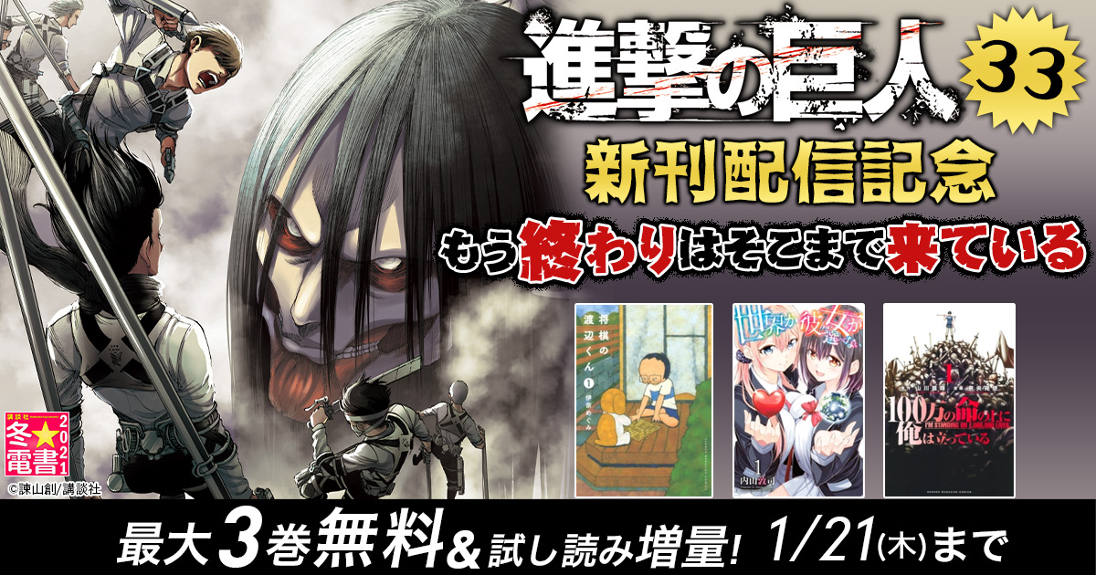 Honto 進撃の巨人 最新刊配信記念 もう終わりはそこまで来ている 最大3巻無料 試し読み増量 電子書籍 Honto 進撃の巨人 最新刊配信記念 もう終わりはそこまで来ている 最大3巻無料 試し読み増量 電子書籍