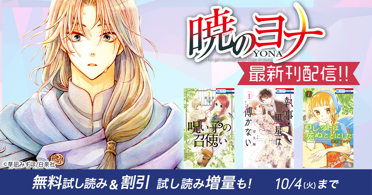 honto - 「暁のヨナ」最新刊配信!! 無料試し読み&割引 試し読み増量も
